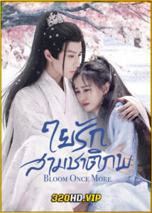 ดูซีรี่ย์ Bloom Once More ใยรักสามชาติภพ (2025) ซับไทย EP.1-18 (จบ)