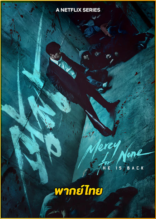 ดูซีรี่ย์ Mercy For None ดับแค้นไร้ปรานี (2025) พากย์ไทย EP.1-7 (จบ)
