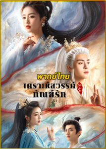 ดูซีรี่ย์จีน Feud เคราะห์สวรรค์ทัณฑ์รัก (2025) พากย์ไทย EP.1-32 (จบ)