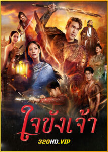 ดูละคร ใจขังเจ้า Captive Heart (2025) ย้อนหลัง EP.1-10 (จบ)