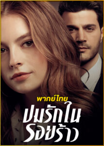 ดูซีรี่ย์ ปมรักในรอยร้าว Tainted Love พากย์ไทย EP.1-30 (จบ)