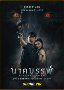 ดูหนัง นาคบรรพ์ Eternal Bond (2025) เต็มเรื่อง HD
