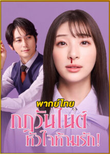 ดูซีรี่ย์ My One Night Rule กฎวันไนต์ หัวใจห้ามรัก! (2025) พากย์ไทย EP.1-8 (จบ)