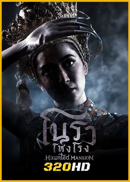 ดูซีรี่ย์ โนราโหงโรง Haunted Mansion (2025) EP.1-12 (จบ)