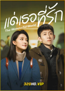 ดูซีรี่ย์ What a Wonderful World แด่เธอที่รัก (2025) ซับไทย EP.1-29 (จบ)