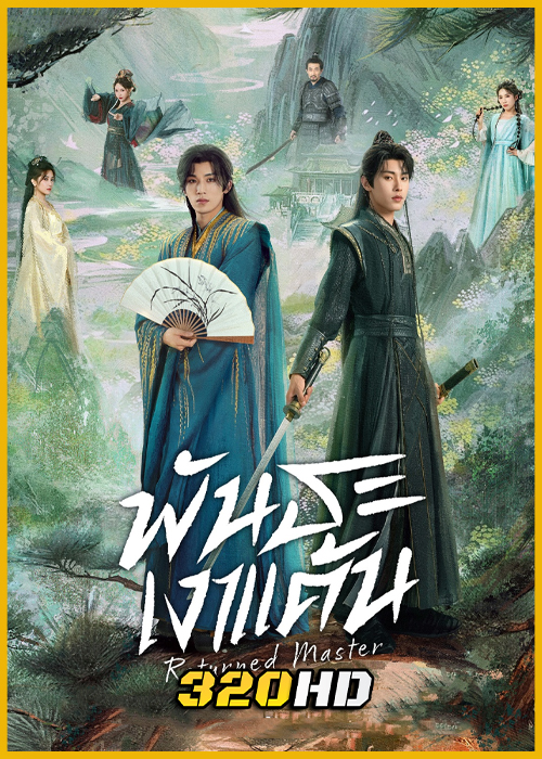ดูซีรี่ย์จีน Returned Master พันธะเงาแค้น (2025) พากย์ไทย-ซับไทย EP.1-24 (จบ)