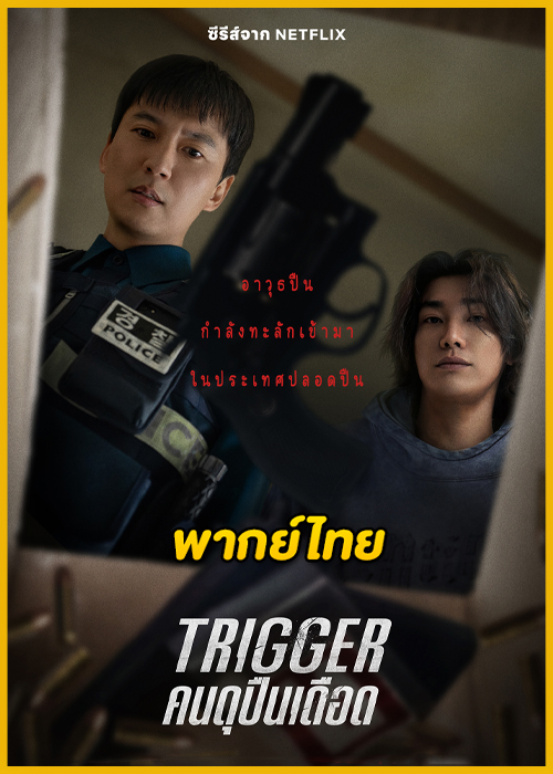 ดูซีรี่ย์ Trigger คนดุปืนเดือด (2025) พากย์ไทย EP.1-10 (จบ)-Netflix