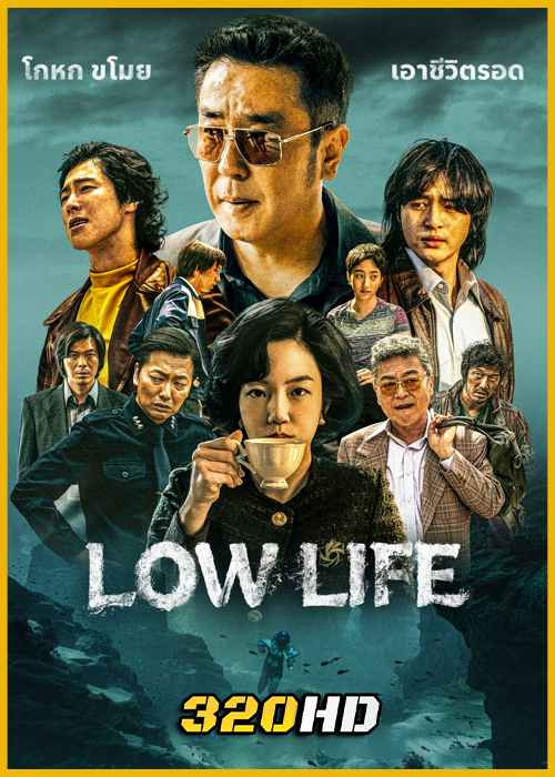 ดูซีรี่ย์ Low Life (2025) ซับไทย EP.1-11 (จบ)