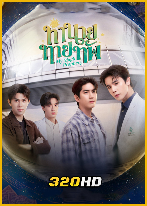 ซีรี่ย์ไทย My Magic Prophecy ทำนายทายทัพ (2025) ย้อนหลัง EP.1-10 (จบ)
