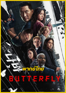 ดูซีรี่ย์ Butterfly ปีกสังหาร (2025) พากย์ไทย EP.1-6 (จบ)