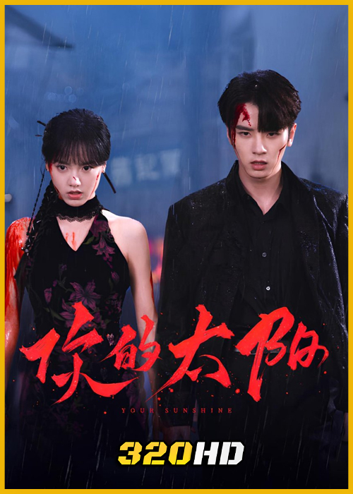 ดูซีรี่ย์จีน Your Sunshine เพลิงรักเพลิงตะวัน (2025) พากย์ไทย EP.1-27 (จบ)
