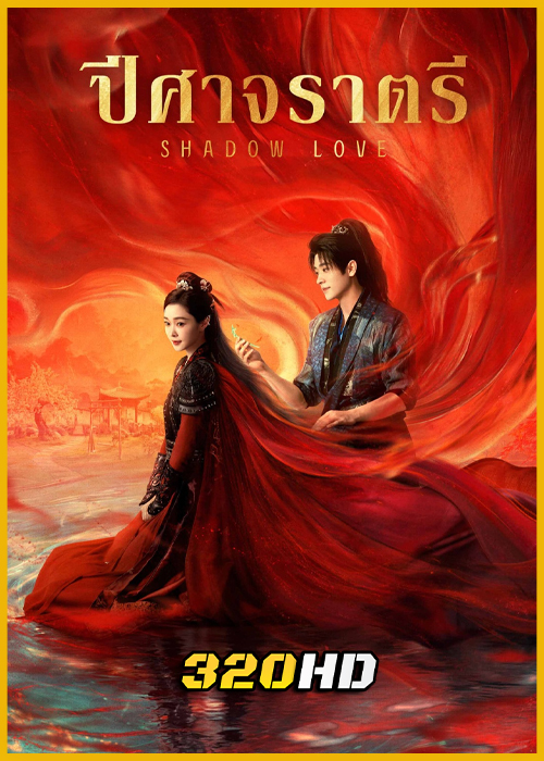 ดูซีรี่ย์จีน Shadow Love ปีศาจราตรี (2025) พากย์ไทย-ซับไทย EP.1-38 (จบ)