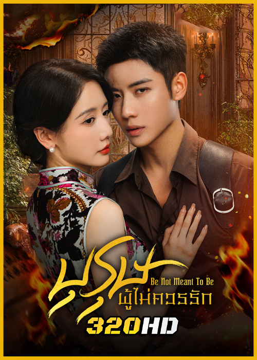 ดูซีรี่ย์จีน Be Not Meant To Be บุรุษผู้ไม่ควรรัก (2025) ซับไทย EP.1-24 (จบ)