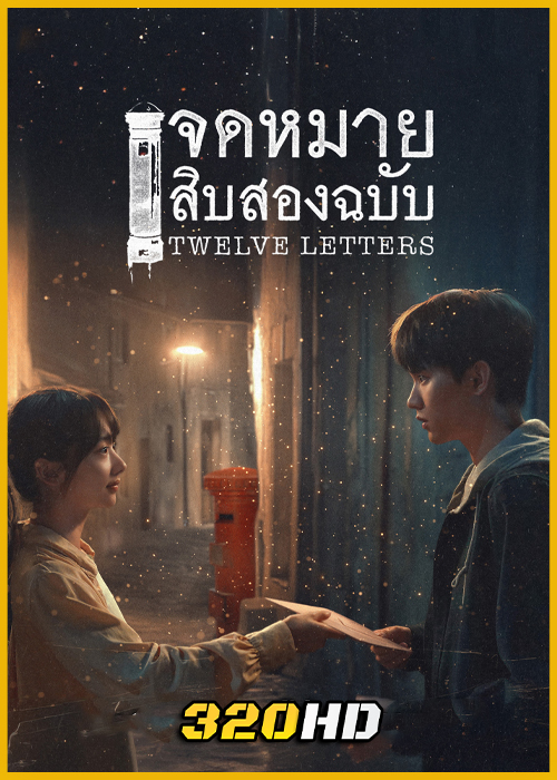 ดูซีรี่ย์จีน Twelve Letters จดหมายสิบสองฉบับ (2025) ซับไทย EP.1-12 (จบ)