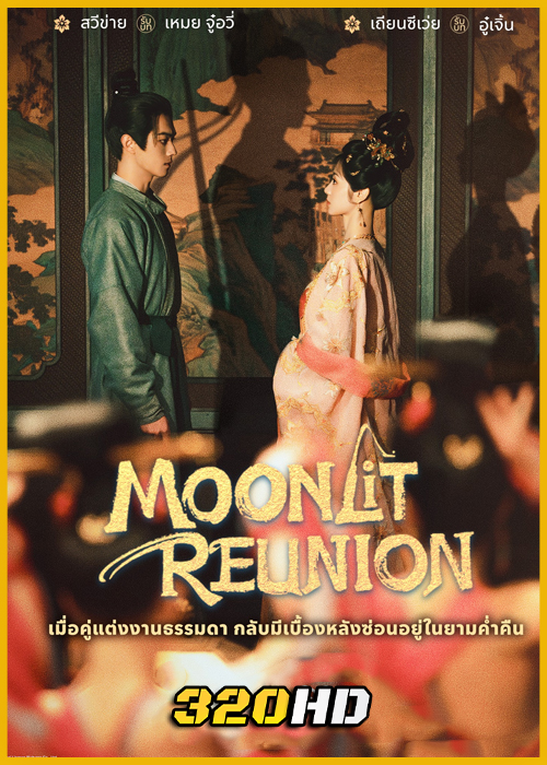 ดูซีรี่ย์จีน Moonlit Reunion ใต้แสงจันทร์วันหวนคืน (2025) ซับไทย EP.1-38 (จบ)