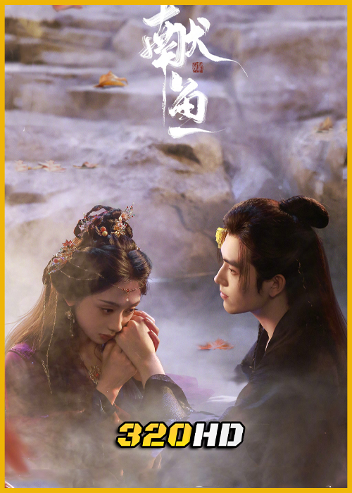 ดูซีรี่ย์ When Destiny Brings the Demon วาสนาของปลาเค็ม (2025) ซับไทย-พากย์ไทย EP.1-33 (จบ)