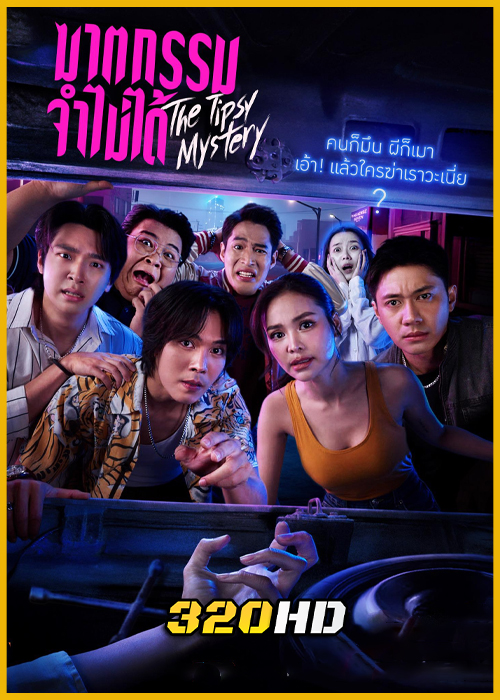 ดูซีรี่ย์ ฆาตกรรมจำไม่ได้ The Tipsy Mystery (2025) ย้อนหลัง EP.1-8 (จบ)