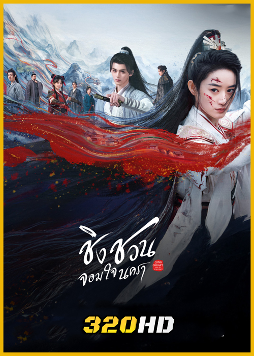 ดูซีรี่ย์ Qingchuan’s Veil of Vengeance ชิงชวน จอมใจนครา (2025) พากย์ไทย EP.1-36 (จบ)