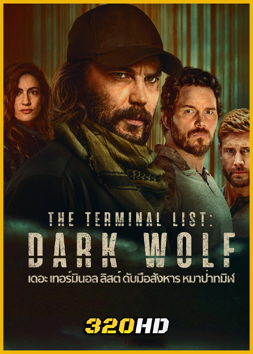ดูซีรี่ย์ The Terminal List: Dark Wolf ดับมือสังหาร หมาป่าทมิฬ (2025) พากย์ไทย EP.1-7 (จบ)