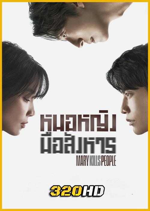 ดูซีรี่ย์ Mary Kills People หมอหญิงมือสังหาร (2025) พากย์ไทย-ซับไทย EP.1-12 (จบ)