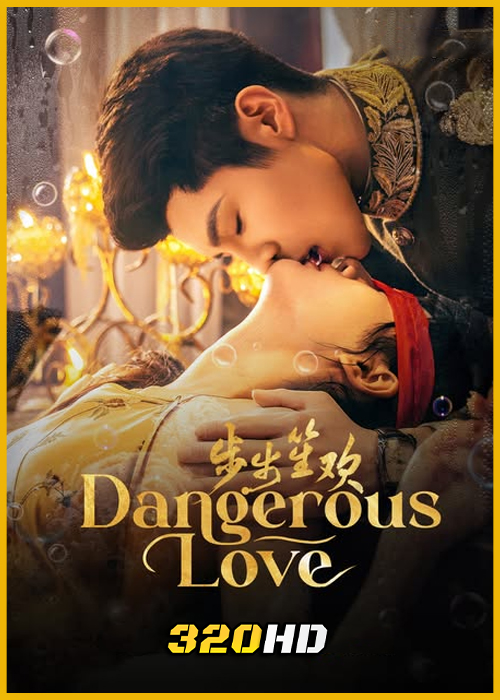 ดูซีรี่ย์จีน Dangerous Love แผนลับรักอันตราย (2025) ซับไทย EP.1-24 (จบ)