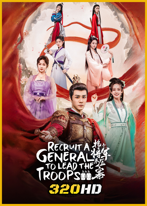 ดูซีรี่ย์ Recruit A General to Lead the Troops (2025) เดลิเวอรีแมนส่งรักข้ามภพ ซับไทย EP.1-24 (จบ)