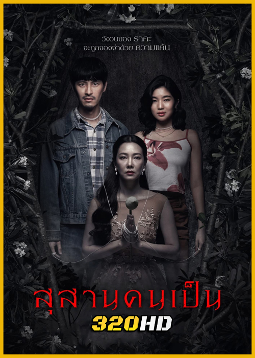 ดูหนัง สุสานคนเป็น Tomb Watcher (2025) เต็มเรื่อง