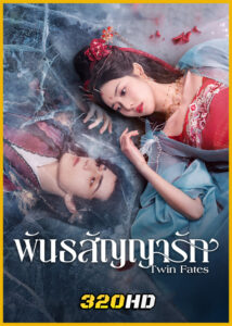 ดูซีรี่ย์จีน Twin Fates พันธสัญญารัก (2025) ซับไทย EP.1-24 (จบ)