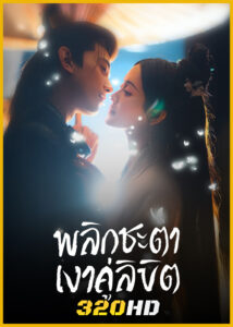 ดูซีรี่ย์จีน Doppelganger พลิกชะตาเงาคู่ลิขิต (2025) พากย์ไทย EP.1-28 (จบ)