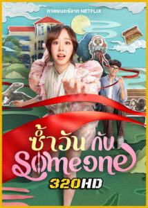 ดูหนัง ซ้ำวัน กับ Someone (2025) HD Netflix
