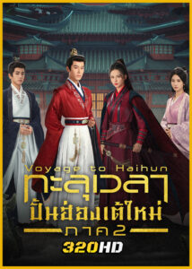 ดูซีรี่ย์ Voyage to Haihun S2 ทะลุเวลาปั้นฮ่องเต้ใหม่ ภาค 2 (2025) พากย์ไทย-ซับไทย EP.1-24 (จบ)