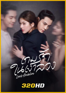 ดูซีรี่ย์จีน Love’s Ambition เกมรักในเงาลวง (2025) พากย์ไทย-ซับไทย EP.1-32 (จบ)