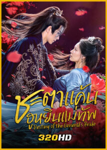 ดูซีรี่ย์จีน Destiny of the General’s Bride (2025) ชะตาแค้นฮูหยินแม่ทัพ ซับไทย EP.1-24 (จบ)