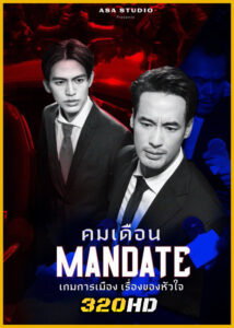 ดูซีรี่ย์ไทย คมเดือน MANDATE (2025) EP.1-8 (จบ)