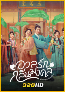ดูซีรี่ย์จีน Hilarious Family 2 อวลรักกลิ่นมงคล (2025) ซับไทย EP.1-32 (จบ)