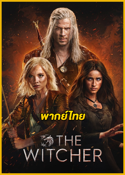 ดูซีรี่ย์ The Witcher Season 4 (2025) เดอะ วิทเชอร์ นักล่าจอมอสูร ซีซั่น 4 (พากย์ไทย)