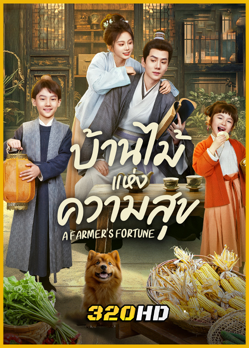 ดูซีรี่ย์จีน A Farmer’s Fortune บ้านไม้แห่งความสุข (2025) ซับไทย EP.1-24 (จบ)
