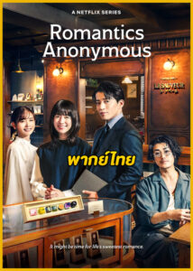 ดูซีรี่ย์ Romantics Anonymous รักหวานไม่ถามชื่อ (2025) พากย์ไทย EP.1-8 (จบ)