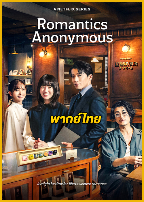 ดูซีรี่ย์ Romantics Anonymous รักหวานไม่ถามชื่อ (2025) พากย์ไทย EP.1-8 (จบ)