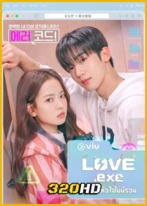 ดูซีรี่ย์ LOVE.exe โค้ดรักหัวใจไม่มีรวน (2025) พากย์ไทย-ซับไทย EP.1-16 (จบ)