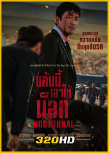 ดูหนัง Nocturnal แค้นนี้เอาให้น็อก (2025) พากย์ไทย เต็มเรื่อง