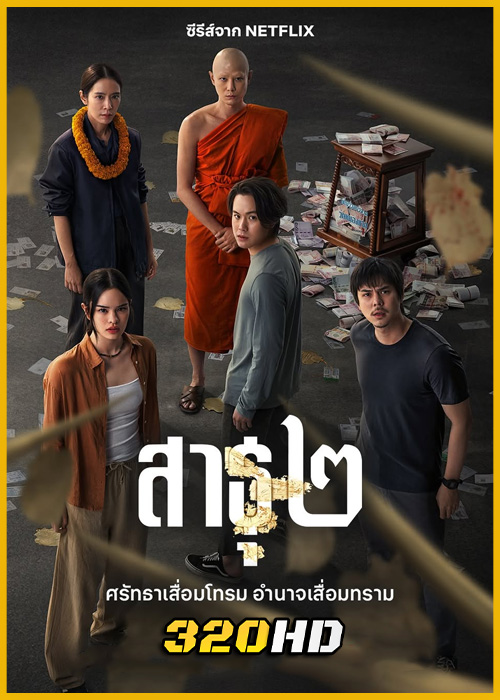 ดูซีรี่ย์ สาธุ ซีซั่น 2 The Believers 2 (2025) Netflix