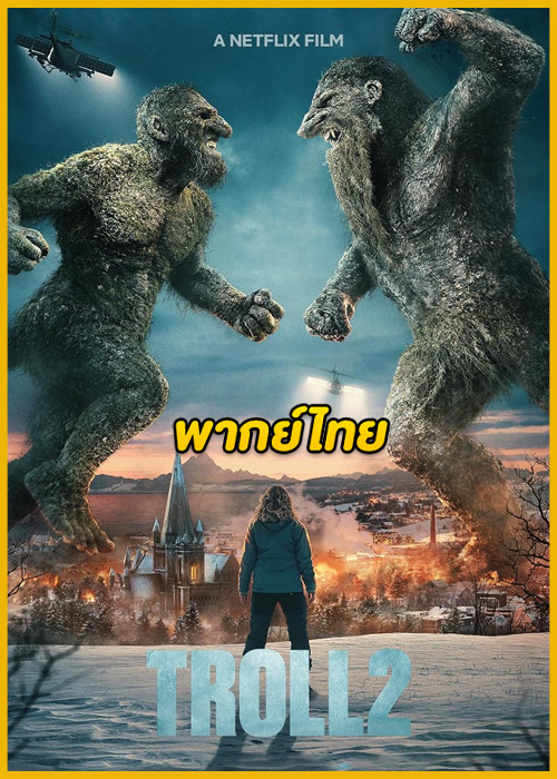 ดูหนัง Troll 2 โทรลล์ 2 (2025) พากย์ไทย Netflix