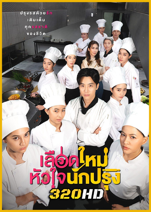 ดูซีรี่ย์ The Tastes Of Lives เลือดใหม่หัวใจนักปรุง (2025) EP.1-16 (จบ)
