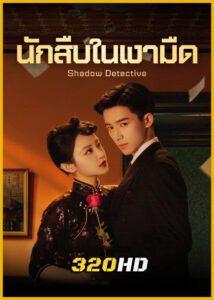 ดูซีรี่ย์จีน Shadow Detective นักสืบในเงามืด (2025) พากย์ไทย-ซับไทย EP.1-24 (จบ)