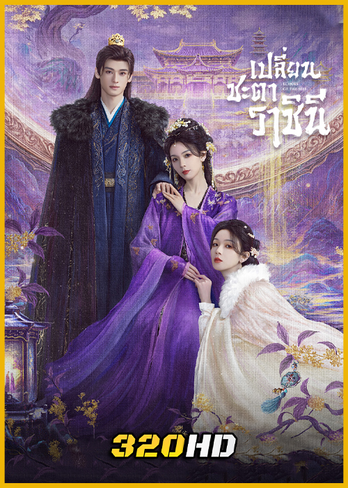 ดูซีรี่ย์จีน Echoes of the Self เปลี่ยนชะตาราชินี (2025) พากย์ไทย EP.1-44 (จบ)