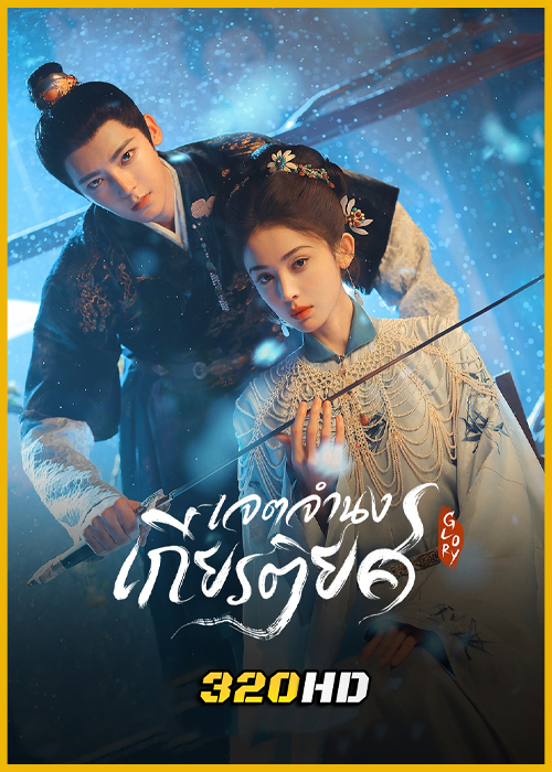 ดูซีรี่ย์จีน Glory เจตจำนงเกียรติยศ (2025) พากย์ไทย-ซับไทย EP.1-36 (จบ)