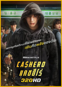 ดูซีรี่ย์ Cashero แคชฮีโร่ (2025) พากย์ไทย EP.1-8 (จบ)
