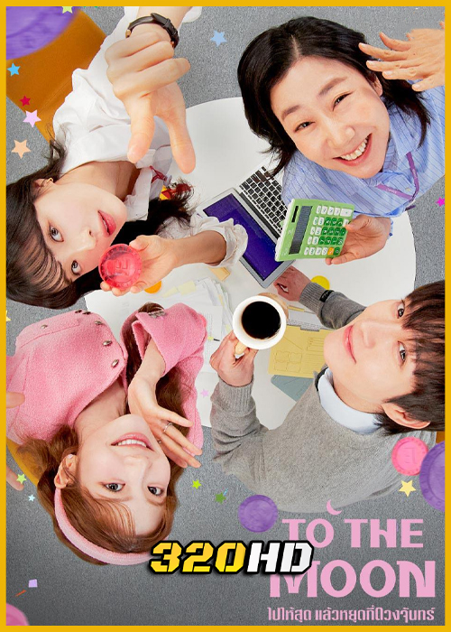 ดูซีรี่ย์ To the Moon ไปให้สุด แล้วหยุดที่ดวงจันทร์ (2025) พากย์ไทย EP.1-12 (จบ)