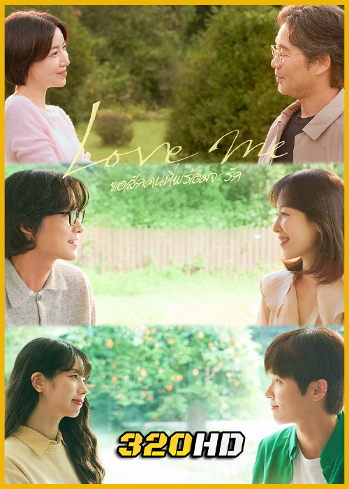 ดูซีรี่ย์ Love Me ขอสักคนที่พร้อมจะรัก (2025) พากย์ไทย-ซับไทย EP.1-12 (จบ)
